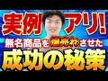 【絶対真似するな】売れない理由はこれ!無名商品を"バズらせる"最新マーケティング術【あつし社長】