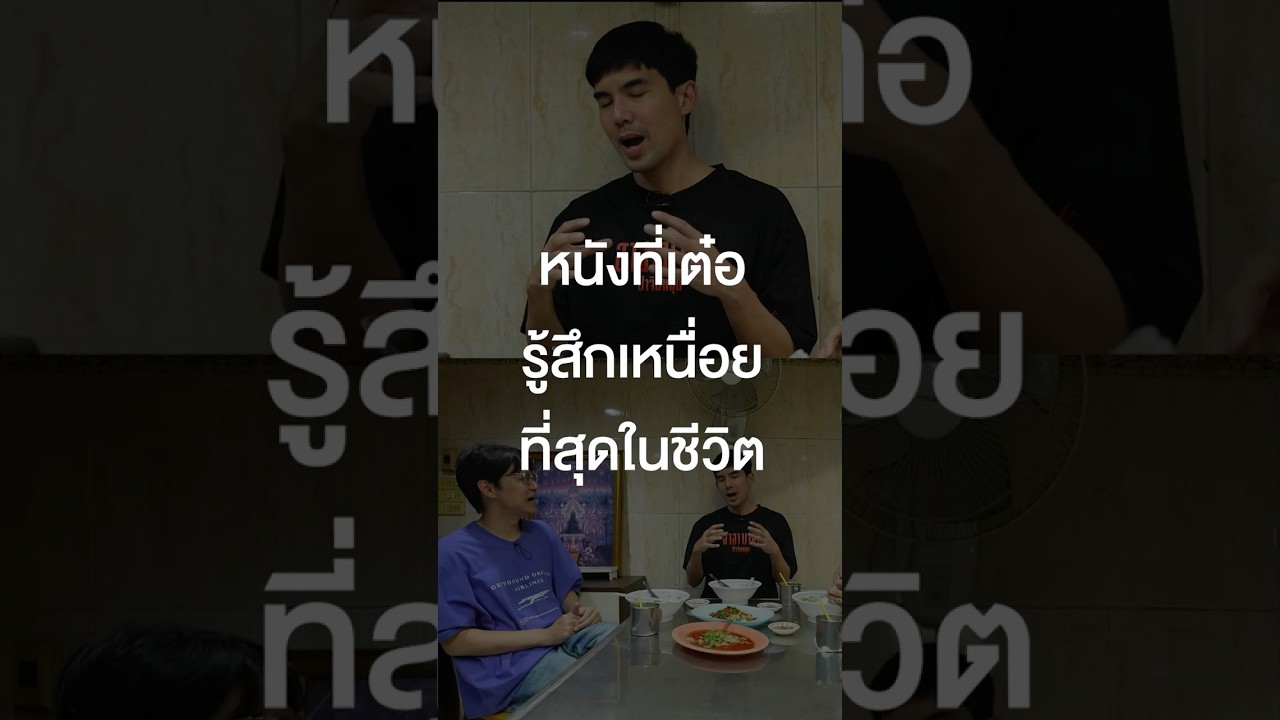 หนังที่เต๋อ ฉันทวิชช์ รู้สึกเหนื่อยที่สุดในชีวิต #เสือร้องไห้ #TigerShorts #Shorts  #เต๋อฉันทวิชช์