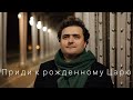 Приди к рожденному Царю - Pavel Pislari (Official video)