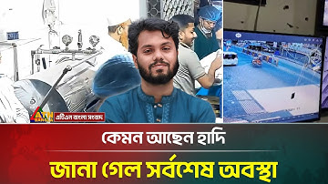 কেমন আছেন ওসমান হাদি, জানা গেল সর্বশেষ অবস্থা | Osman Hadi | ATN Bangla News