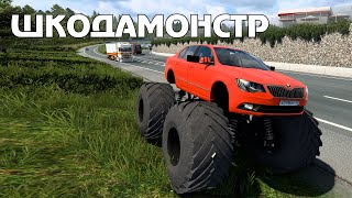 ШКОДАМОНСТРПАТИ - первоапрельский конвой🚚 TruckersMP ETS 2