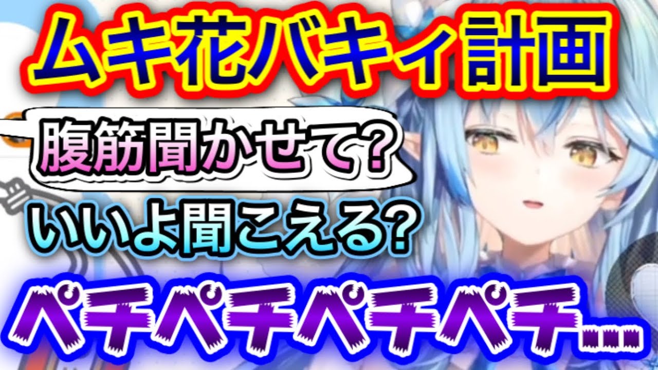 【ムキ花バキィ】腹筋の音を聞かせてくれるラミィちゃん【雪花ラミィ/切り抜き】