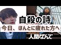 今日1日疲れた方へ ゆる〜く生きませんか?吉田拓郎[自殺の詩] 生まれ変わり
