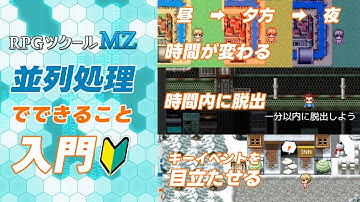 RPGツクールMZ　並列処理入門　タイマー脱出・ヒントを目立たせる・朝昼夜を切り替える