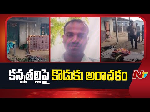 Warangal: కన్న తల్లిపై పెట్రోల్ పోసి నిప్పంటించిన కసాయి కొడుకు | NTV Telugu - NTVTELUGU