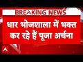 Bhojshala Dhar Breaking: भोजशाला में पूजा अर्चना के बीच भारी सुरक्षा बल तैनात | Vagdevi