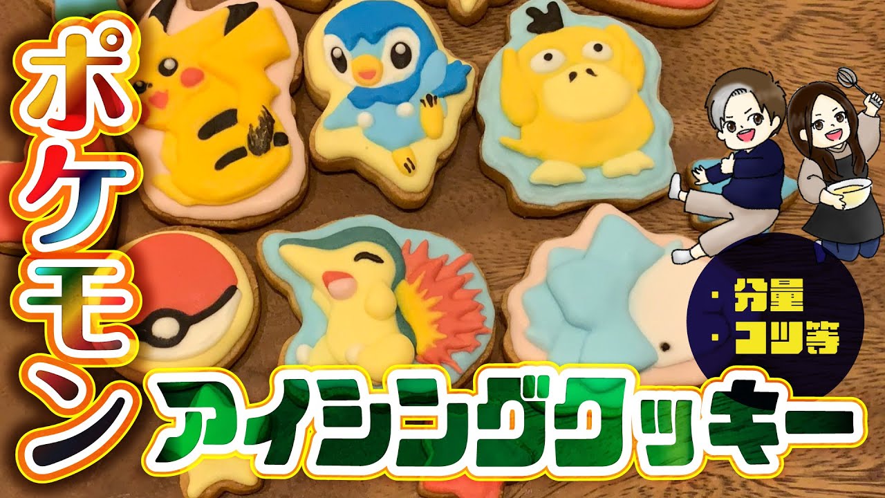 ポケモン　アイシングクッキー