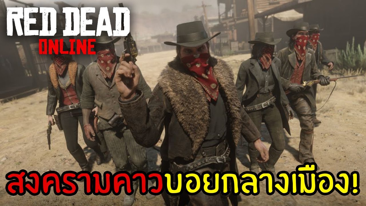เกมคาวบอย pc  Update 2022  Red Dead Online - ทำสงครามกับพวกฝรั่ง และภารกิจบุกล่าค่าหัว