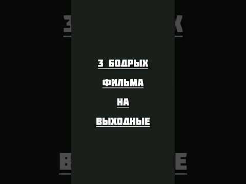 Фильм на вечер #фильмы #топ #кино #хорошеекино #фильмнавечер #movie #cinema #hollywood #rec #top