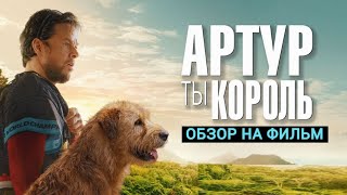 ЧТО ПОСМОТРЕТЬ?! ОБЗОР ФИЛЬМА "АРТУР ТЫ КОРОЛЬ"