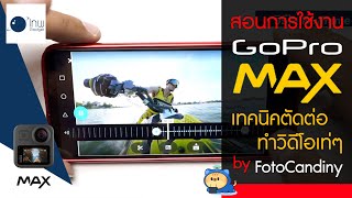 GoPro Max รีวิว สอนการใช้งาน เทคนิคตัดต่อ ทำวิดีโอเท่ๆ by FotoCandiny
