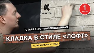 Старый кирпич из штукатурки. Дореволюционная кирпичная кладка в стиле лофт. Часть 1