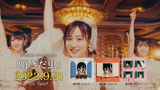 2022年9月21日発売 NMB48 27th SINGLE『好きだ虫』30秒SPOT