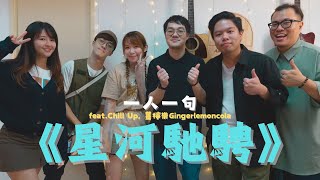 一人一句唱《星河馳騁》🎤導演擅自改詞🥵 feat. Chill Up ，薑檸樂Gingerlemoncola