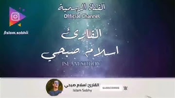 سورة الانسان كاملة - تلاوة مريحة | القارئ اسلام صبحي ♥️