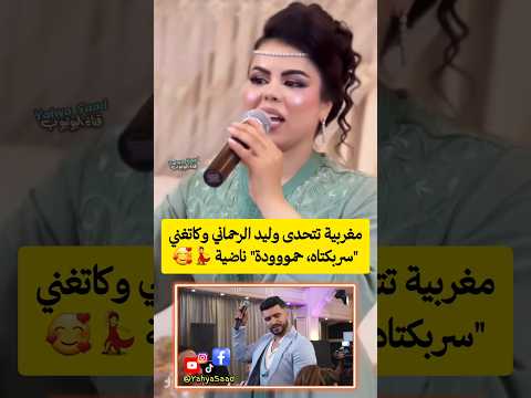 مغربية تتحدى وليد الرحماني وكاتغني سربكتاه حمووودة ناضية