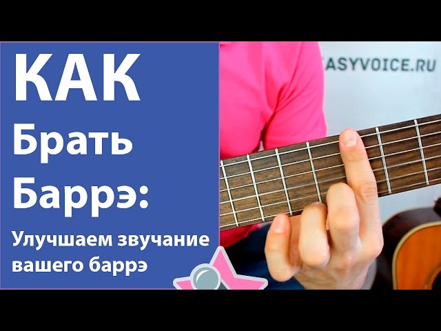 Как научиться брать баррэ - 3 способа улучшить звучание баррэ