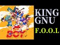 【中文字幕】F.O.O.L - King Gnu