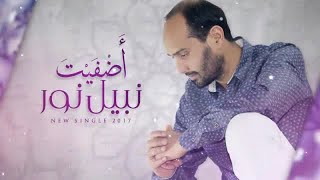 Nabil Noor - Adfayta | (نبيل نور - أضفيت ( فيديو حصري