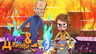 Джинн & Джинни. Ламповые разборки