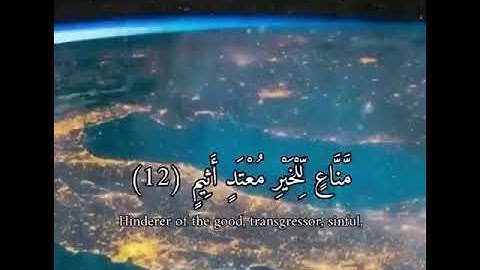 {وَلَا تُطِعْ كُلَّ حَلَّافٍ مَّهِينٍ} سورة القلم {10}بصوت جميل حالات واتساب