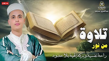 صوت يلامس الأعماق ويبعث الطمأنينة فى القلب - صوت القارئ#عبدالعزيز_سحيم #راحة_نفسية