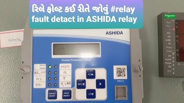 ASHIDA રિલે માં ફોલ્ટ કઈ રીતે જોવું #રિલે ફોલ્ટ ક્લીઅર #Relay fault detected in ASHIDA Relay#feeder#
