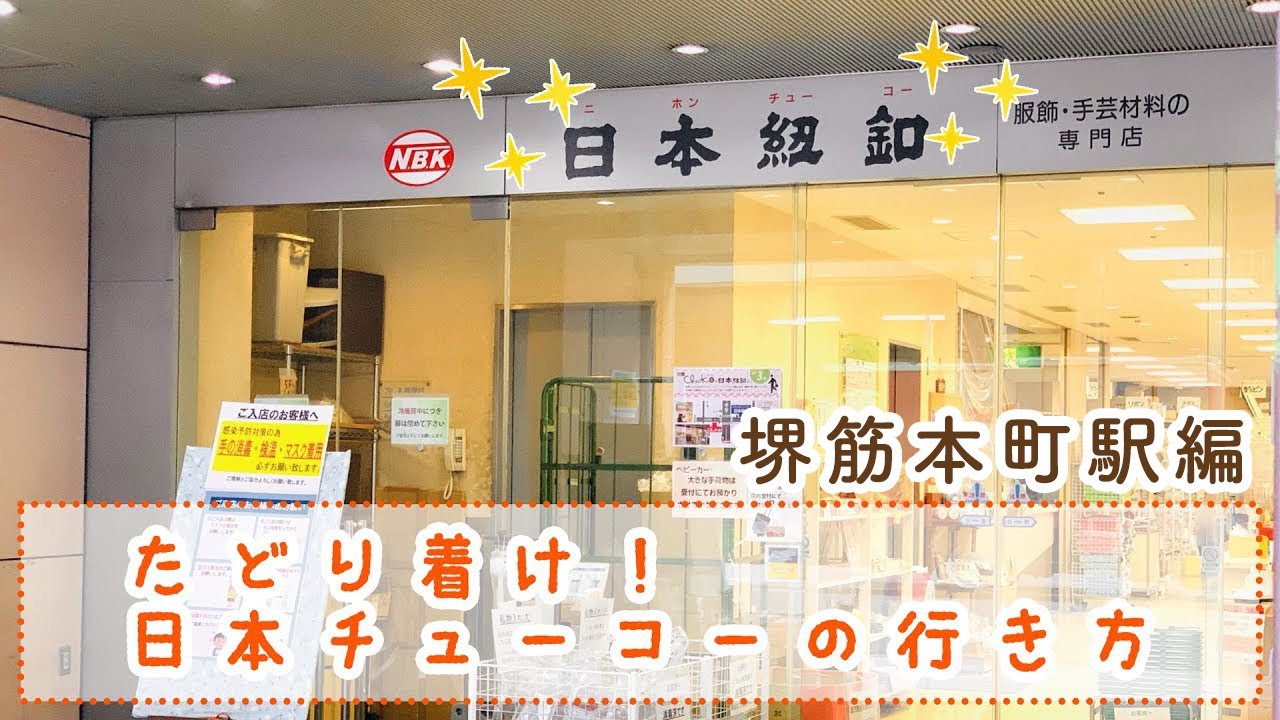 ≪大阪船場・堺筋本町駅≫一般さんOKな卸問屋さんをご紹介♪～日本紐釦