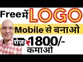 Free income from Logo | Best Part time job | Work from Home |freelance | Sanjeev Kumar Jindal | Real