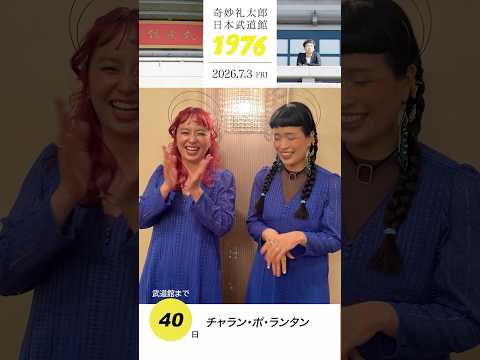 #奇妙礼太郎武道館 まであと40日！チャラン・ポ・ランタンのお二人からメッセージ