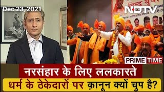 Prime Time With Ravish Kumar: नरसंहार के लिए ललकारते धर्म के ठेकेदारों पर कानून क्यों चुप है?