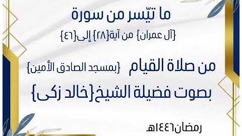 ما تيّسر من سورة آل عمران-بصوت فضيلة الشيخ خالد زكى