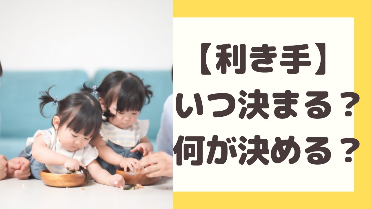 利き手 いつ 決まる