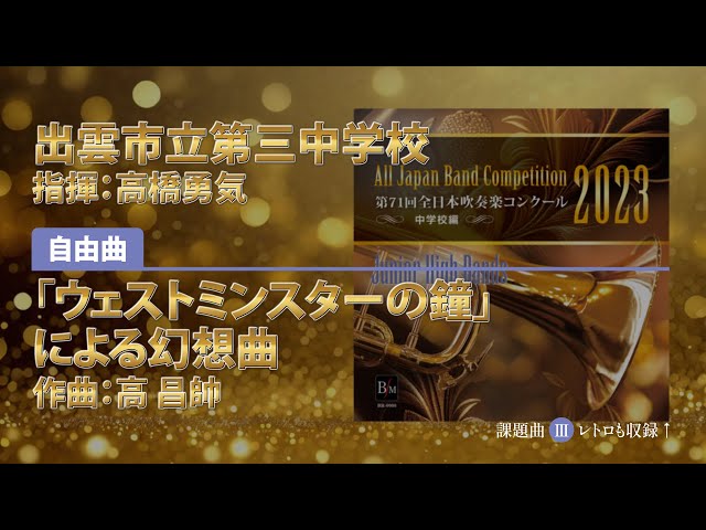 幻 第13、14回世界音楽コンテスト(WMC)近大、バーンズ3番名演、俗謡 CD収録】出雲市立第三中学校 自由曲:「ウェストミンスターの鐘