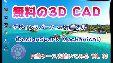 無料で使える3DCADデザインスパークVOL3　円筒型のケースを描く #3DCAD