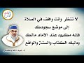 لا تنظر وأنت واقف في الصلاة إلى موضع سجودك فهو مكروه عند الإمام مالك ودليله الكتاب والسنة والواقع لا تنظر وأنت واقف في الصلاة إلى موضع سجودك فهو مكروه عند الإمام مالك ودليله الكتاب والسنة والواقع