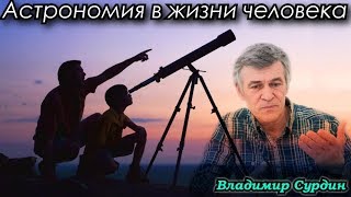 Сурдин В.г. Почему Астрономия Важна Для Каждого