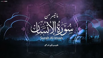 من أجمل التلاوات .. ما تيسر من سورة الإنسان بصوت المؤذن عبدالمجيد السريحي
