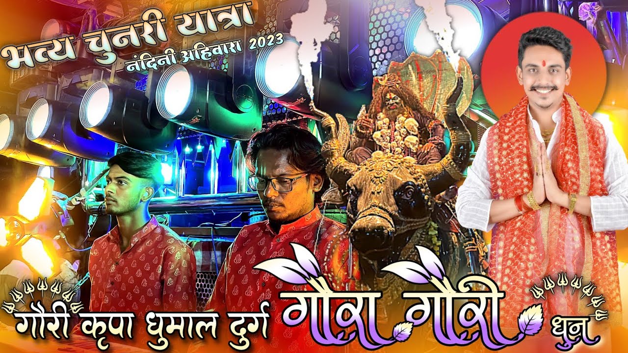 पारम्परिक गौरा गौरी धुन | गौरी कृपा धुमाल दुर्ग 2023 | चुनरी यात्रा नंदिनी नगर | Best Sound Quality