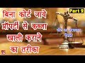 How to get your property back without court case - बिना कोर्ट जाये अपनी प्रॉपर्टी का कब्ज़ा कैसे पाये