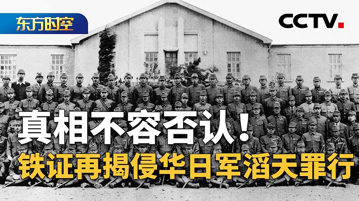 进行人体实验、多次发动细菌战，七三一部队原队员口述罪证视频公布；保密机制严格，七三一部队罪行被隐瞒；专家分析：坚持不懈揭露历史真相有何深远意义？| CCTV「东方时空」