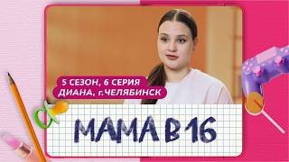 Mom at 16 | Season 5, Episode 6 | Diana, Chelyabinsk Mom at 16 | Season 5, Episode 6 | Diana, Chelyabinsk