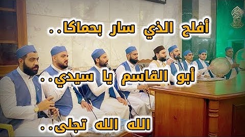 القارئ عمار العبيدي|أفلح الذي سار..أبوالقاسم ياسيدي..وصلة إنشادية رائعة