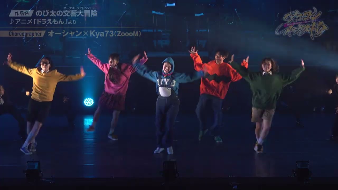非公式】演奏曲：『ドラえもん』より / 「ANIME CHOREOGRAPHY