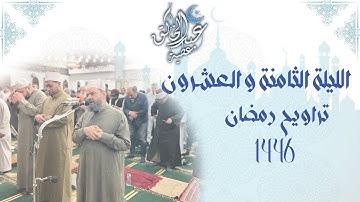 الليلة الثامنة و العشرون تروايح رمضان 1446 من أول سورة الملك الى اخر سورة المرسلات برواية حفص