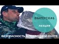 Безопасность в подводной охоте #6. ДКБ.