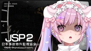 【日本事故物件監視協会2 JSP2】事故物件を監視するホラゲー!?やるぞ!!【胡桃沢りりか】