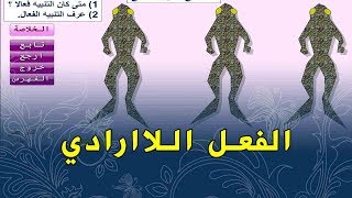 الدرس 16:علوم طبيعية الرابعة متوسط الاعضاء الفاعلة في الفعل اللاارادي عوشت للعلوم