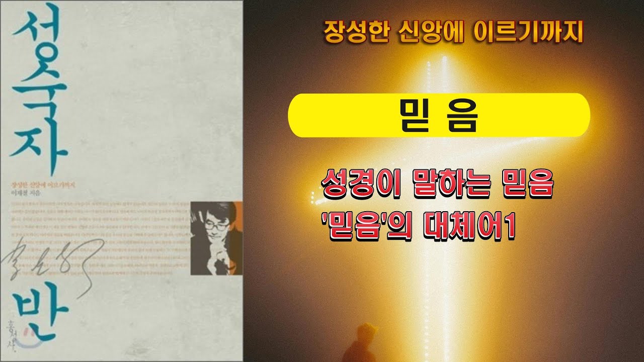 이재철목사 '성숙자반': 믿음(1) - 믿음이라고 다 같은 믿음이 아니다.