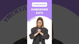 Изменения в ЕГЭ по русскому языку #егэ #умскул #информатика #викаланская #егэинформатика #егэ2026